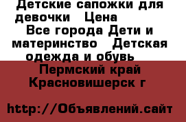 Детские сапожки для девочки › Цена ­ 1 300 - Все города Дети и материнство » Детская одежда и обувь   . Пермский край,Красновишерск г.